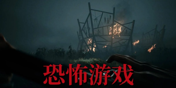 恐怖游戏大全