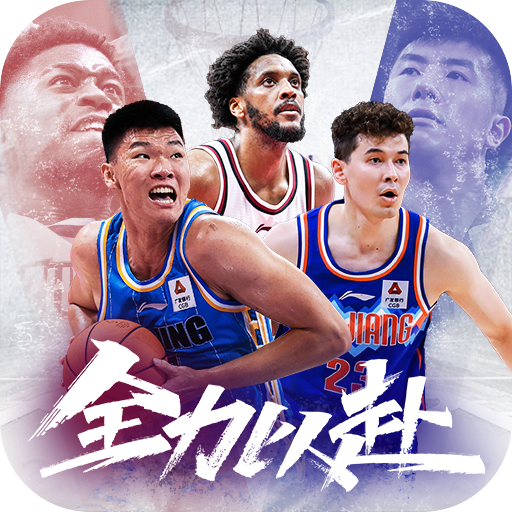 中职篮全力以赴九游版