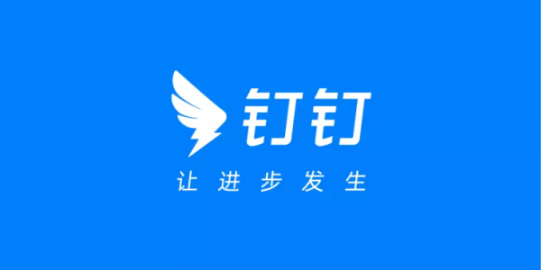 钉钉