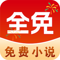 免费追小说神器