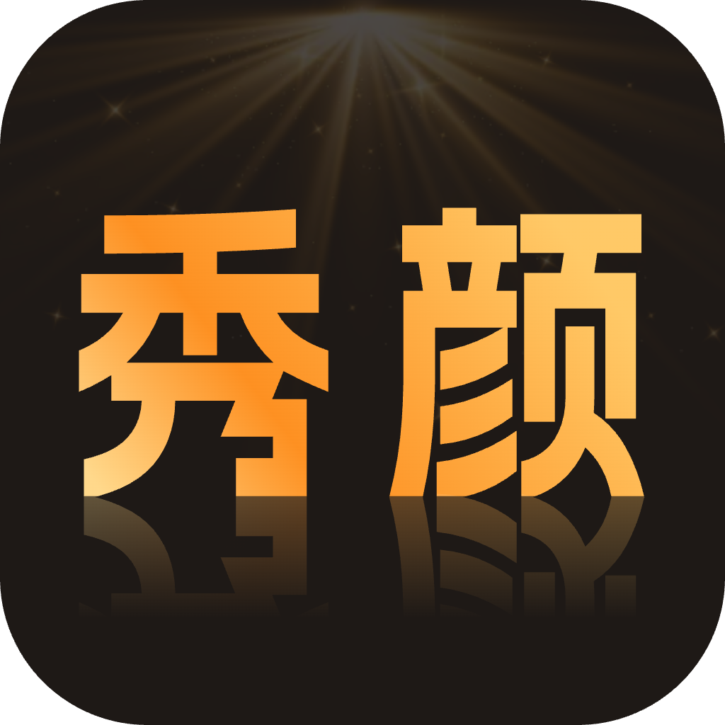秀颜魔盒appv1.2.3 安卓版