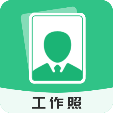 拍摄工作照软件v2.0.9 最新版
