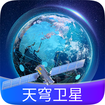 天穹卫星导航官方版v1.0.2 最新版