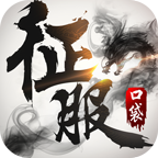 口袋征服手游官方版v1.1.1.5 最新版
