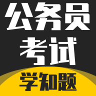 公务员考试学知题软件下载v3.2 最新版
