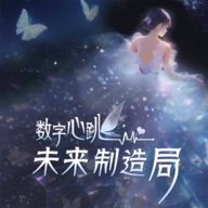 数字心跳未来制造局游戏v1.0.5 最新版