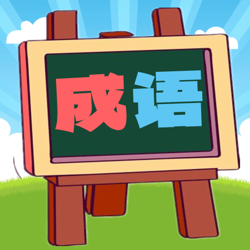 我爱消成语游戏v1.0.19 手机版