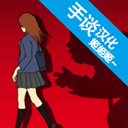 小心背后游戏(当心身后)v1.3.1 中文版