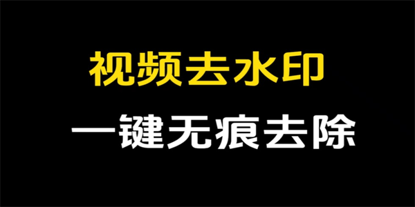 视频去水印软件大全