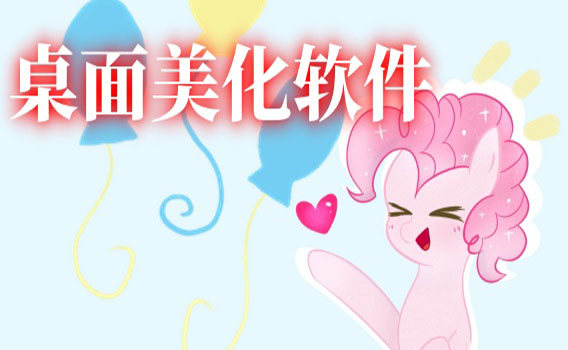 桌面美化软件