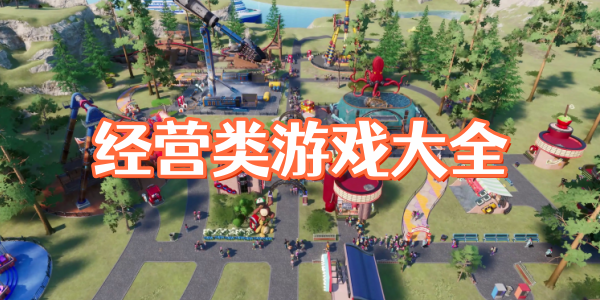 经营类游戏