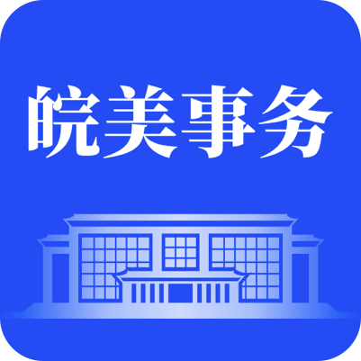 皖美事务app下载安装v2.3.3 安卓版最新版本