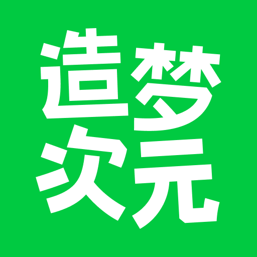造梦次元免费下载安装v1.1.891 最新版