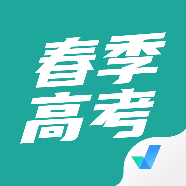 春季高考聚题库APP官方下载v2.0.7 安卓版