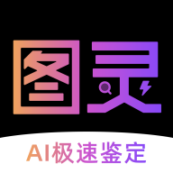 图灵鉴定官方版(图灵鉴定（AI鉴定）)v2.05.25 最新版