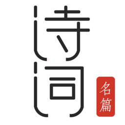 古诗词典名篇朗读1000首app v5.1.1 官方版