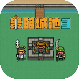 策略城池3游戏 v0.9.5 安卓版